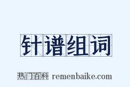 针谱组词是什么意思的图片